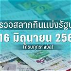 ตรวยหวย16/4/65