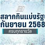 ตรวยหวยงวดวันที่ 1 กันยายน 2562